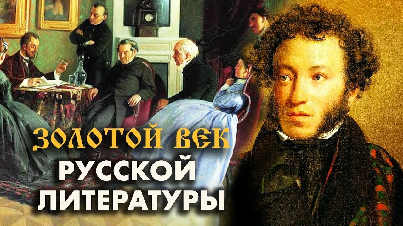 Золотой век русской культуры поэты и писатели. Писатели золотого века русской литературы 19 века. Золотой век русской литературы. Русская литература золотой век. Золотой век русской литературы 19 века.