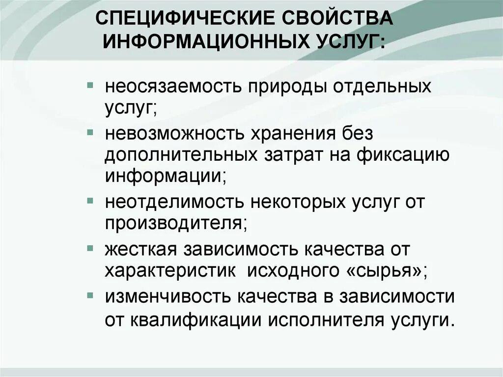 Качества информационных продуктов. Свойства информационных услуг. Специфические характеристики услуги. Специфические свойства. Специфические особенности информационных услуг:.