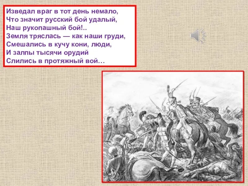 Что значит русский бой удалый. Изведал враг в тот день немало. Бородино. М. Ю. Лермонтов изведал враг в тот день немало,. Изведал враг в тот день немало что значит русский бой удалый. Изведал враг в тот день немало стихотворение.