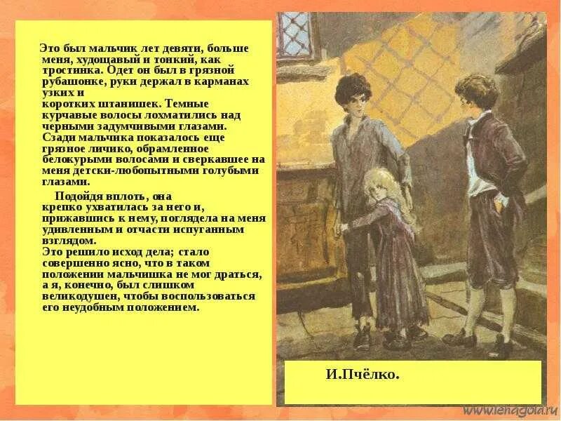 Это был мальчик лет девяти худощавый и тонкий как тростинка. Рассказ этот мальчик. Дети подземелья. Мальчик лет девяти больше меня худощавый и тонкий как. Краткий пересказ мальчик и девочка