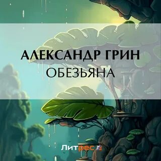 Обезьяна аудиокнига