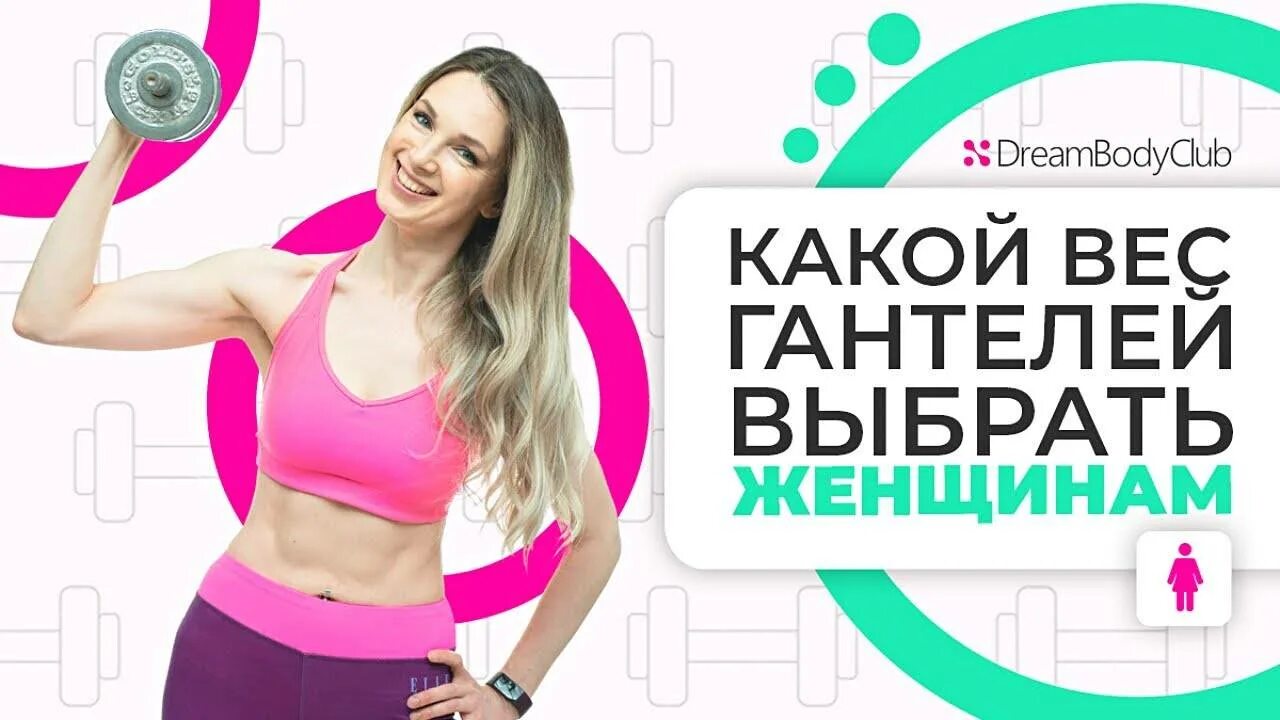 Оптимальный вес гантелей для женщин для рук. Какие гантели выбрать для дома женщине. Табата с гантелями. Гантели для аэробики. Какие гантели выбрать для дома женщине.