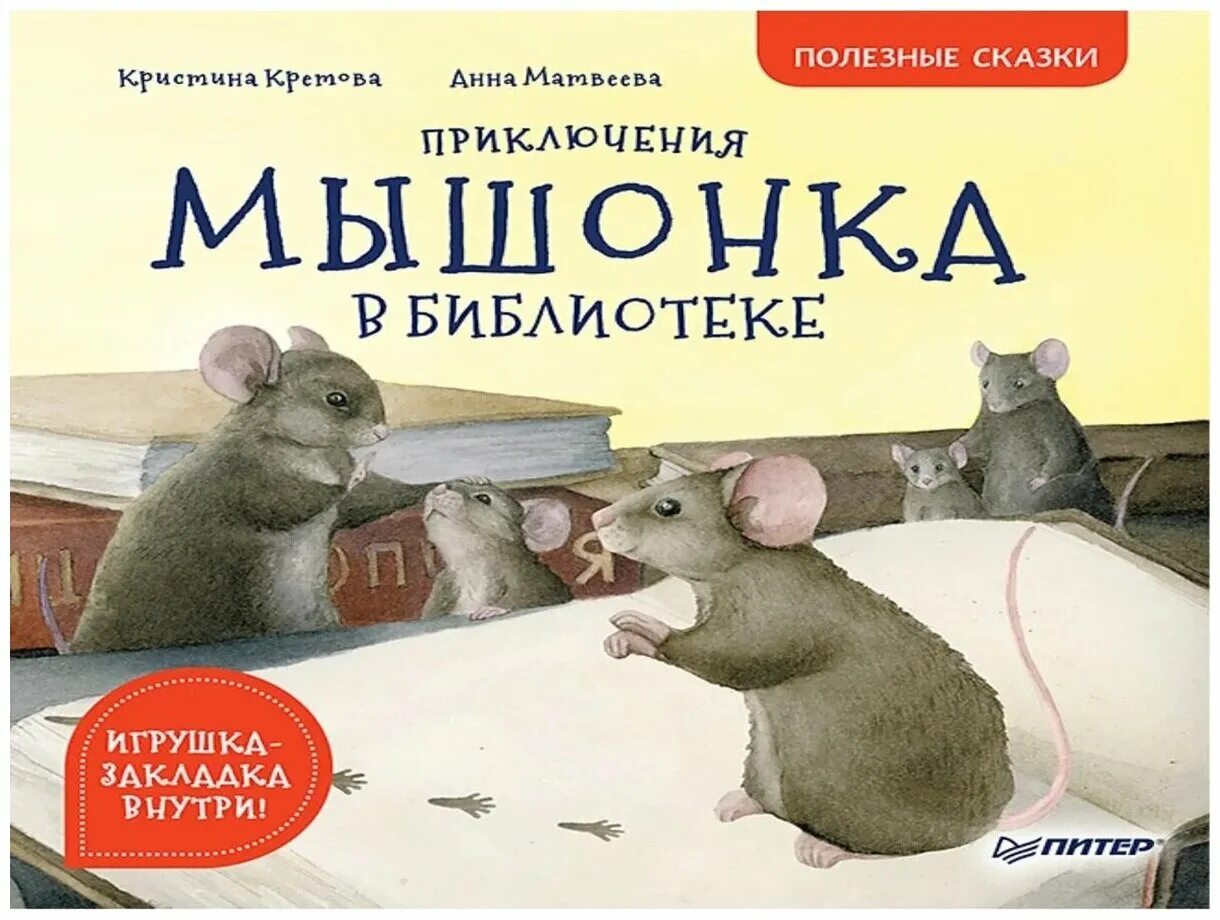 Книга про мышь. Кретова приключения мышонка в библиотеке. Мышонок в библиотеке.