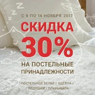 Постельное скидка