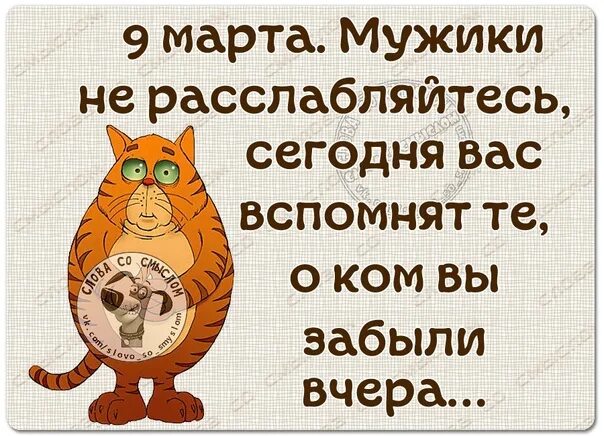Девочки за нас красивых. Давайте девочки мы все сейчас расслабимся. С 9 мартом мужики. Давайте девочки мы все сейчас расслабимся. Надпись расслабься и получай удовольствие.