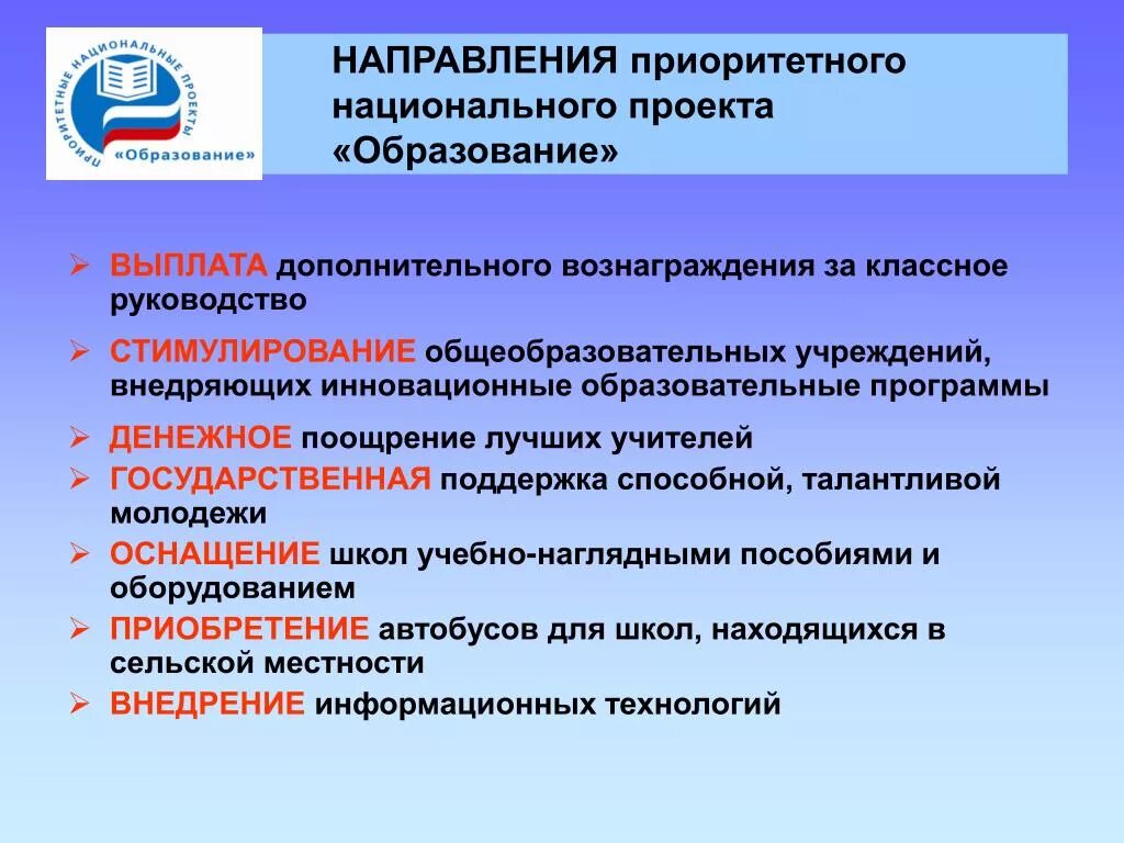 Приоритетные направления российского образования. Направления национального проекта образование. Направления нацпроекта образование. Национальный проект образование. Приоритеты национального проекта образование.