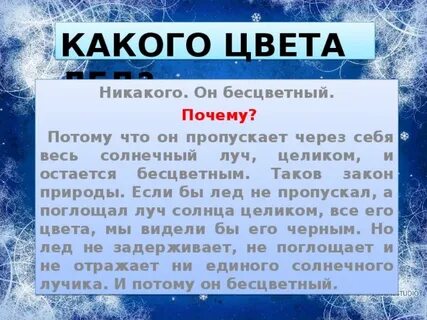 Пропусти лед
