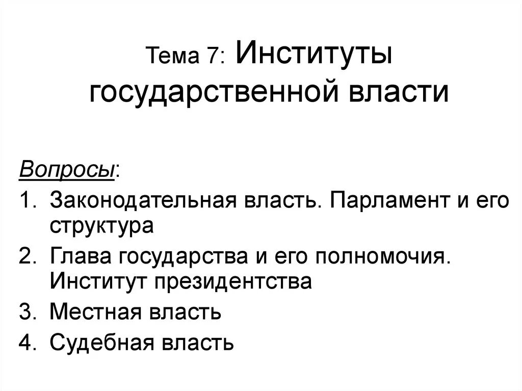 Институты власти. Институты гос власти. Институт законодательной власти. Виды институтов государственной власти.