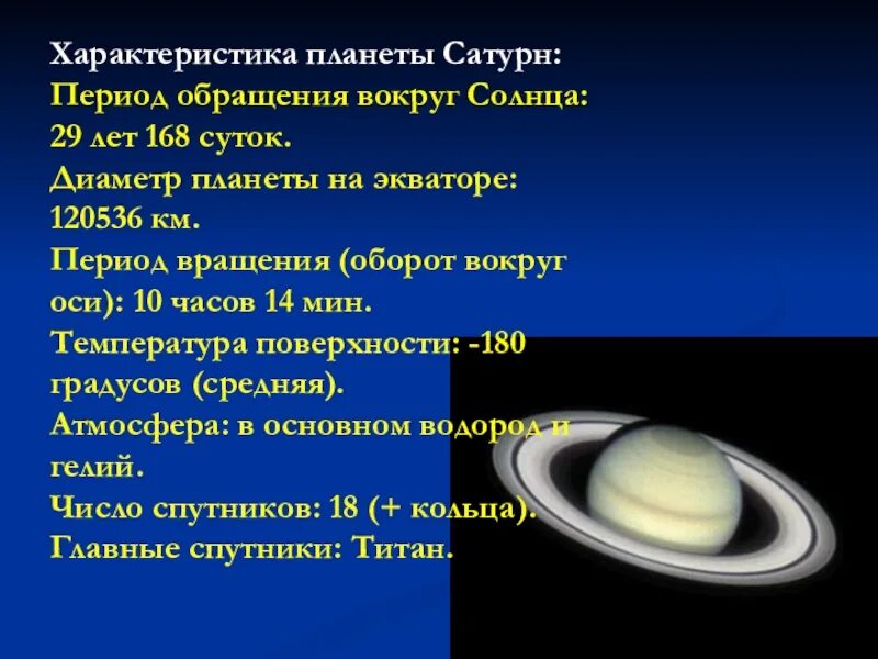 Периоды вращения и обращения Сатурна. Сатурн Планета период вращения вокруг солнца. Период вращения Сатурна вокруг солнца. Характеристика планет солнечной системы Сатурн. Сколько дать на планете