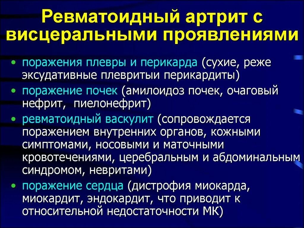 Ревматоидный артрит это. Висцеральные проявления ревматоидного артрита. Поражение внутренних органов при ревматоидном артрите. Висцеральные поражения при ревматоидном артрите. Ревматоидный артрит поражение почек.