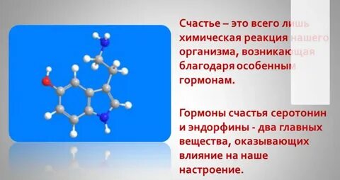 Гормон любви и счастья