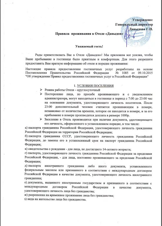 Образцы правил проживания. Правилаппроживания АВ гомстин6ице. Правила проживания в гос. Правила проживания в гостинице. Образец правил проживания в гостинице.