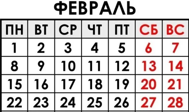 Сколько месяцев в феврале в этом году. Февраль 2021. Февраль 2021 года календарь. Календарь за февраль 2021 года. Календарь на февраль 2021г.