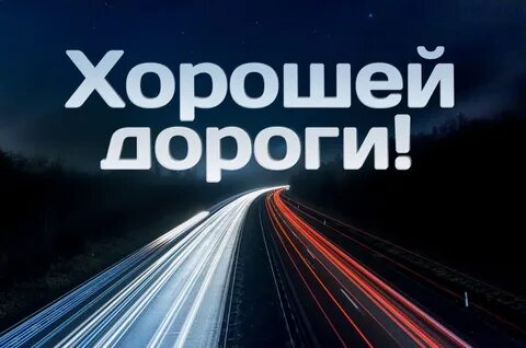 Доброй спокойной дороги