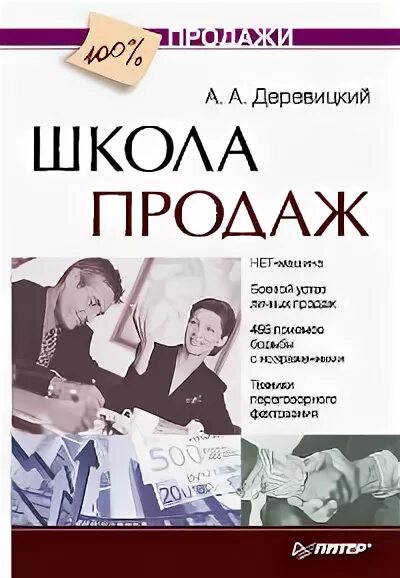 Школа продаж. Деревицкий школа продаж. Школа продаж книга. Школа продаж Александр Деревицкий.