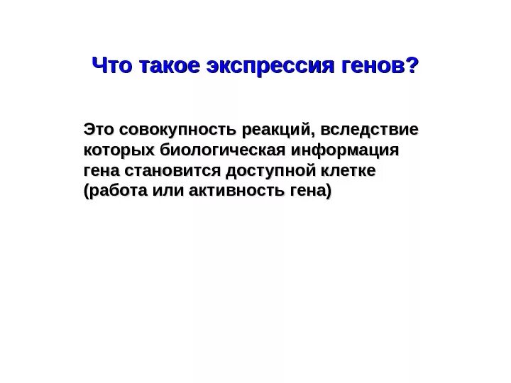 Экспрессировать это. Экспрессия чужеродных генов. Экспрессия генов это простыми словами. Проблемы экспрессии чужеродных генов.. Экспрессия Гена.