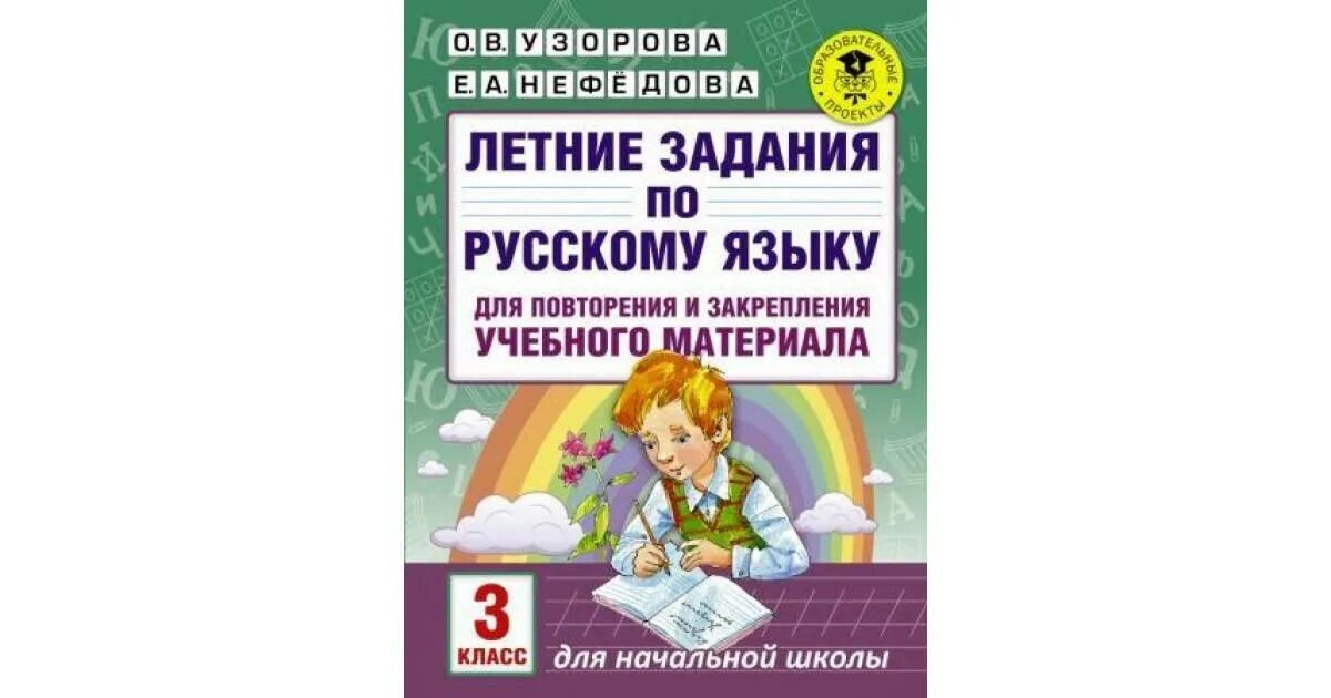 Летние задания за 3 класс Нефедова , Узорова. Летние задания 3 класс Узорова Нефедова. Задания по математике 3 класс Узорова Нефедова. Летние задания по математике 3 класс Узорова Нефедова. Русский язык летом 3 класс