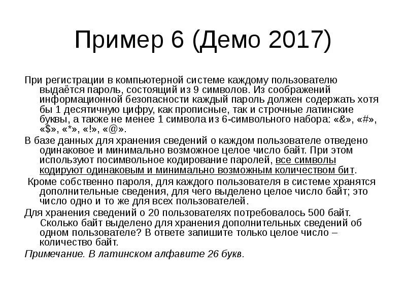 При регистрации в компьютерной системе каждому пользователю. Пароль состоит из. Демоверсии примеры программ. Образец 6. Должен содержать хотя бы одну гласную