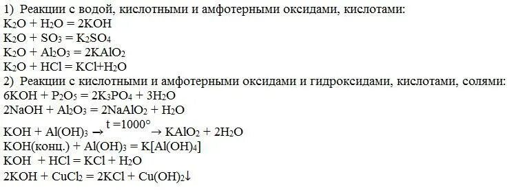 Fe гидроксид калия. Уравнение реакций koh+h2. химические свойства гидроксида калия уравнения. оксид калия уравнение химических свойств. записать уравнения химических реакций химических свойств оксидов.