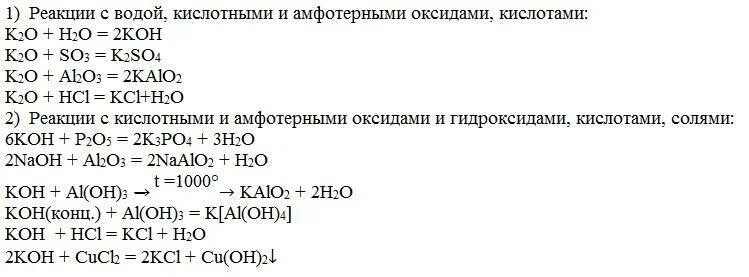 Калий плюс вода равно. Уравнение реакций Koh+h2. Химические свойства гидроксида калия уравнения. Оксид калия уравнение химических свойств. Записать уравнения химических реакций химических свойств оксидов.