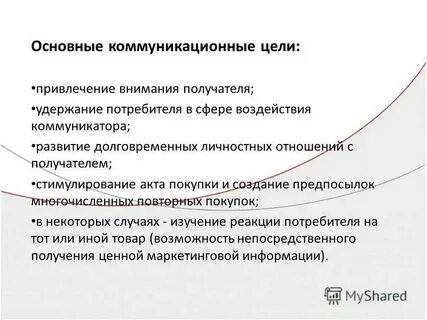 Основные цели коммуникации