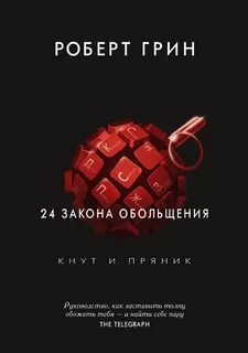 Грин 24 закона обольщения читать