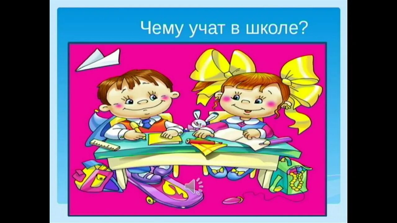 Чему учат в школе презентация. Учат в школе учат. Чему учат в школе. Школьник чему учит. Чему учат в школе.