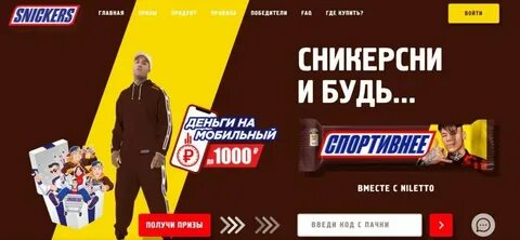 Сайт сникерс зарегистрировать код