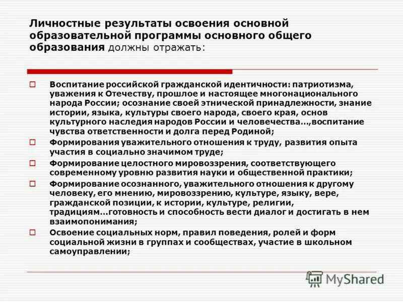 Личностные результаты освокния аооп. Личностные результаты среднего общего образования. Личностные результаты среднего общего образования. Личностные результаты должны отражать. Результаты освоения основных образовательных программ.