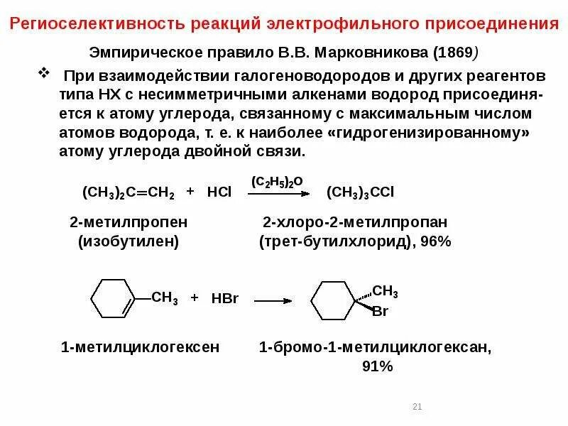 Механизм реакции электрофильного присоединения AE.. Реакция электрофильного присоединения изопрена. Электрофильное присоединение алкенов механизм. Реакции электрофильного присоединения гидратация. Которая будет давать реакцию на