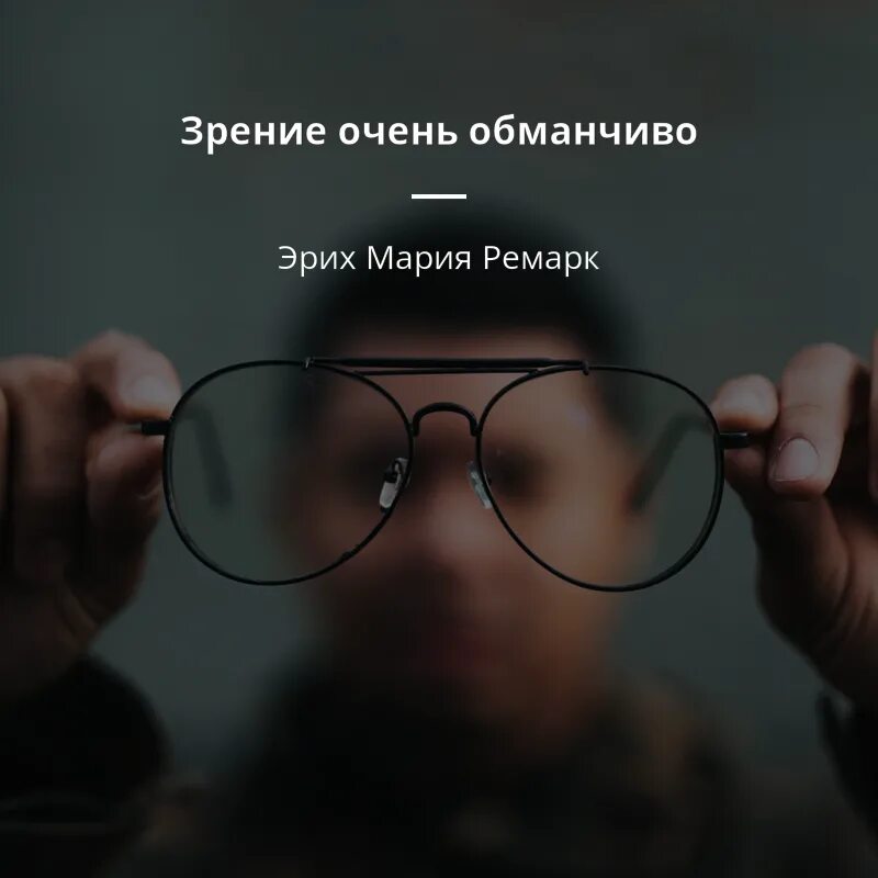 Человек с точки зрения биологии. Когда ты не можешь изменить ситуацию. Умение отстаивать свою точку зрения. Афоризмы про справедливость. Афоризмы про точку зрения.