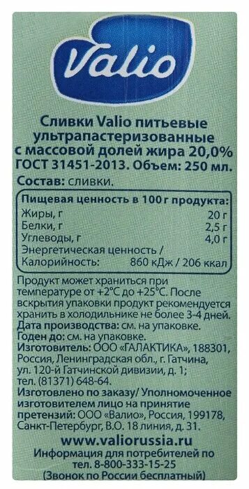 Растительные сливки состав. Valio сливки 20. Сливки Валио питьевой. Сливки состав. Состав сливок.