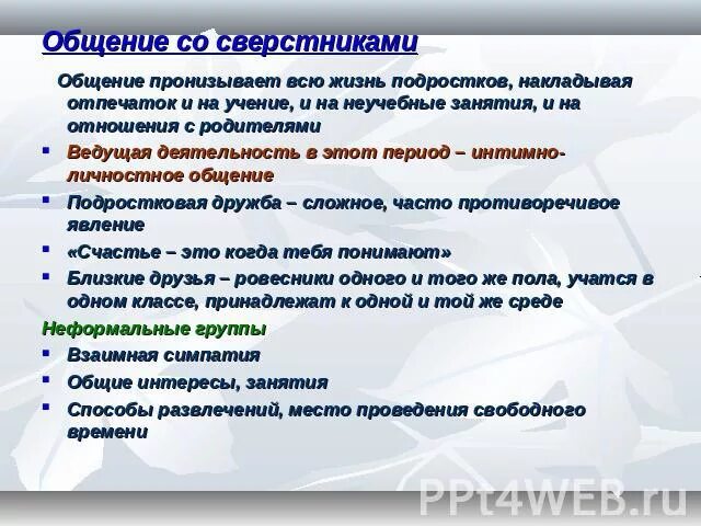 Конспект отношения со сверстниками. Правила обращения со сверстниками. Общение со сверстниками и старшими таблица. Памятка общения со сверстниками. Каковы цели вашего общения со сверстниками какие