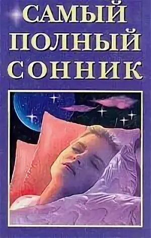 Толкование сновидений. Сонник книга. Купить книгу сонник на каждый день. Толкование снов и сновидений. Сон приснился любовник