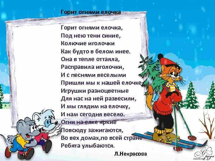 Текст песни елки не брошу. Стихотворение горит огнями елочка. Стих горит огнями ёлочка под нею тени синие. Стих Некрасова горит огнями елочка. Стих на новый год елочка горит огнями.