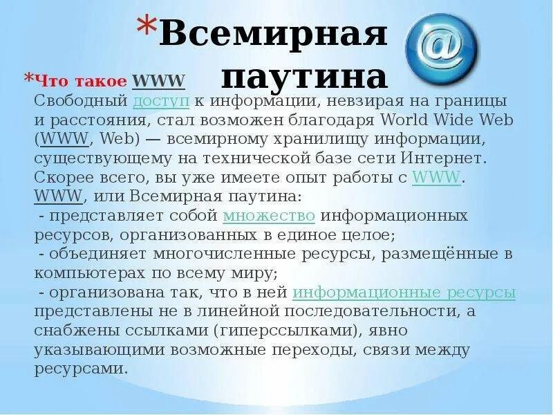 Всемирная паутина www. Www Всемирная паутина доклад. Понятие World wide web. Принцип работы всемирной паутины.