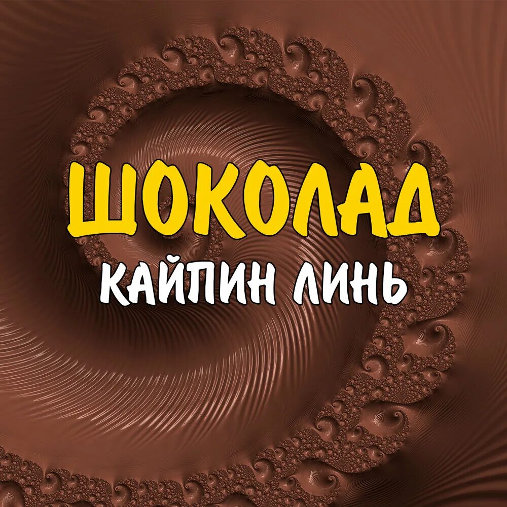 98.0 шоколад слушать. Хит шоколад. Песня шоколад. Шоколадная песня. Шоколад музыкальный альбом.