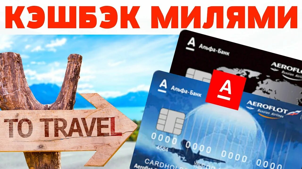 Дебетовая карта Alfa Travel. Карта Альфа Тревел. Кредитная карта Alfa Travel. Кредитная карта Альфа Тревел. Альфа тревел номер