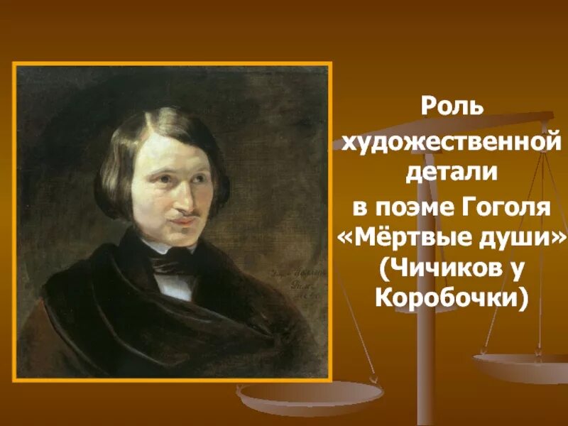 Одна из тех матушек небольших помещиц. Художественные детали в мертвых душах. Художественная деталь мертвые души. Роль художествееных деталей в поэме мёртвые души. Роль художественной детали в поэме н в Гоголя мертвые души.