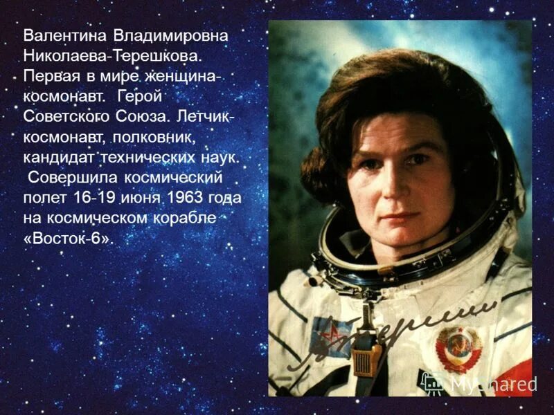 Назовите имя первой женщины космонавта