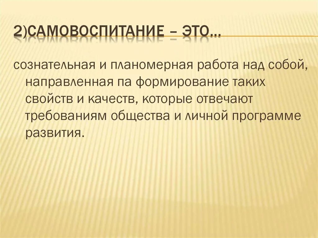 2 самовоспитание