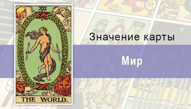 Мир райдер. Карта мир райдера уэйта. карта мир таро уэйта. карта мир райдера. таро египетских цыган.