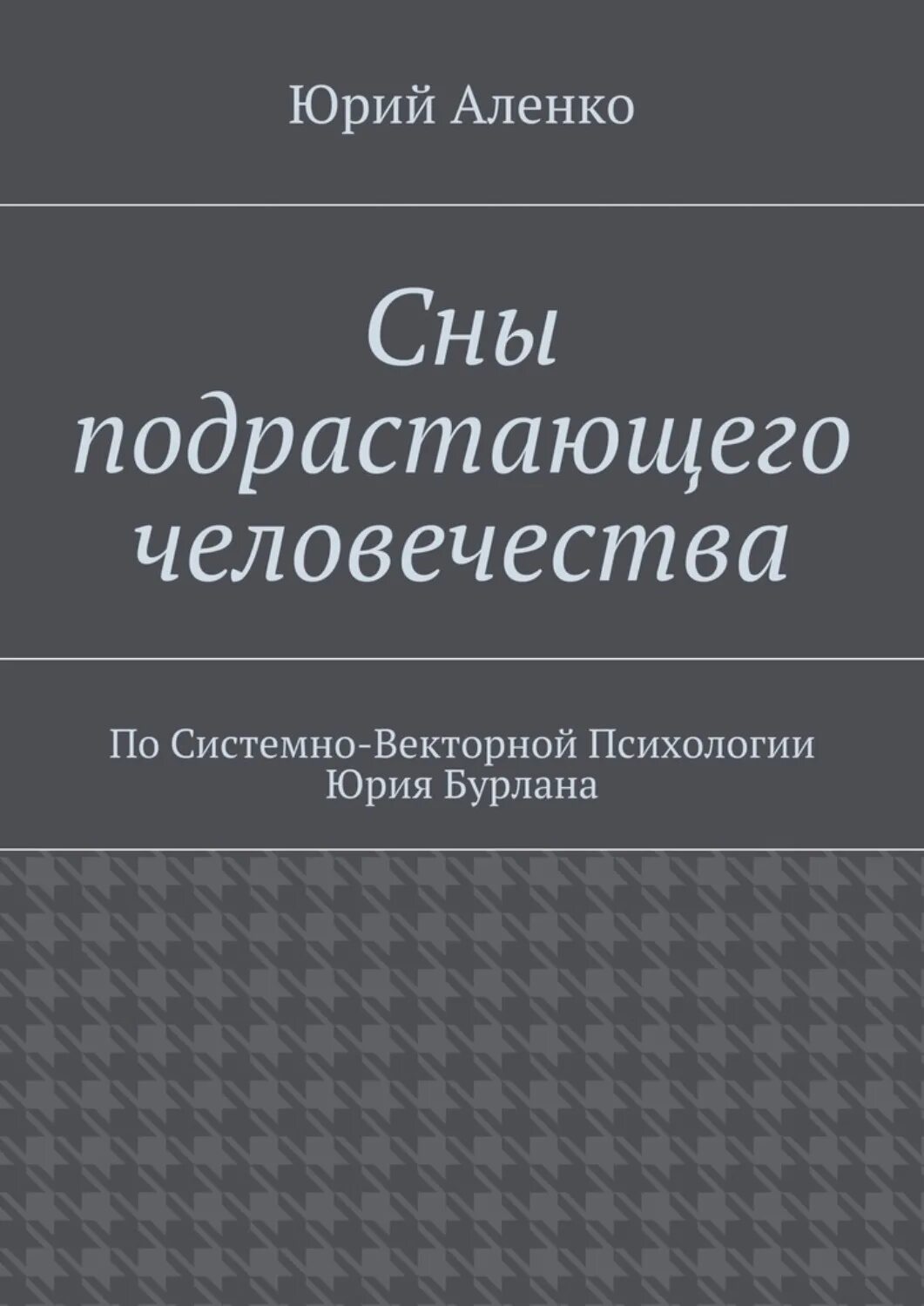 Векторная психология это. Системно-Векторная психология. Векторная психология Юрия Бурлана. Системно-Векторная психология книги. Системно-Векторная психология Юрия Бурлана книга.