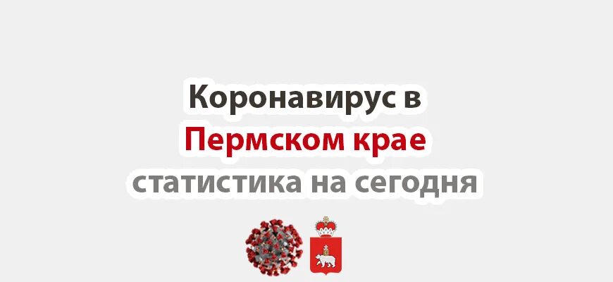 Пермский край заболевшие. Коронавирус Пермский край. Коронавирус в Пермском крае по городам. Коронавирус Пермь статистика. Коронавирус в Пермском крае на сегодня.