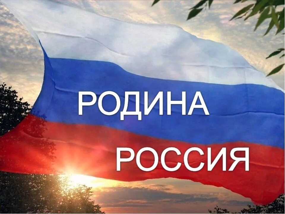 Я люблю Россию. Я за Россию. Мы за Россию. Моя любимая Россия. Хочу про россию