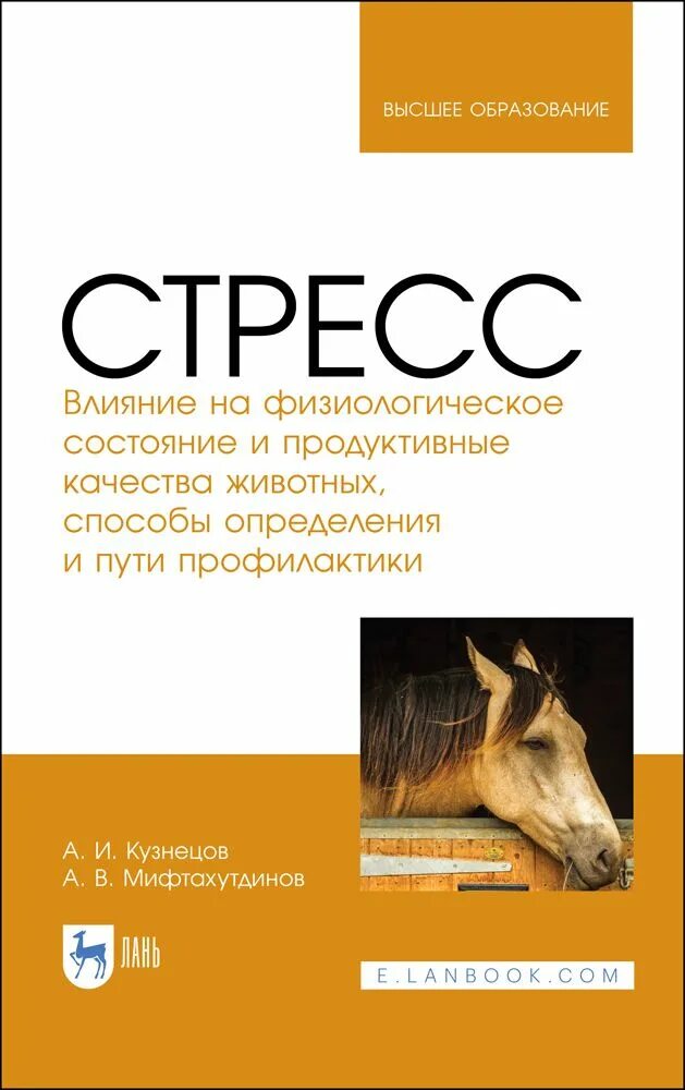 Физиологические состояния животных. Физиологическое состояние животных. стрессовые состояния у питомцев. стрессоустойчивость книга. стресс факторы продуктивных животных.