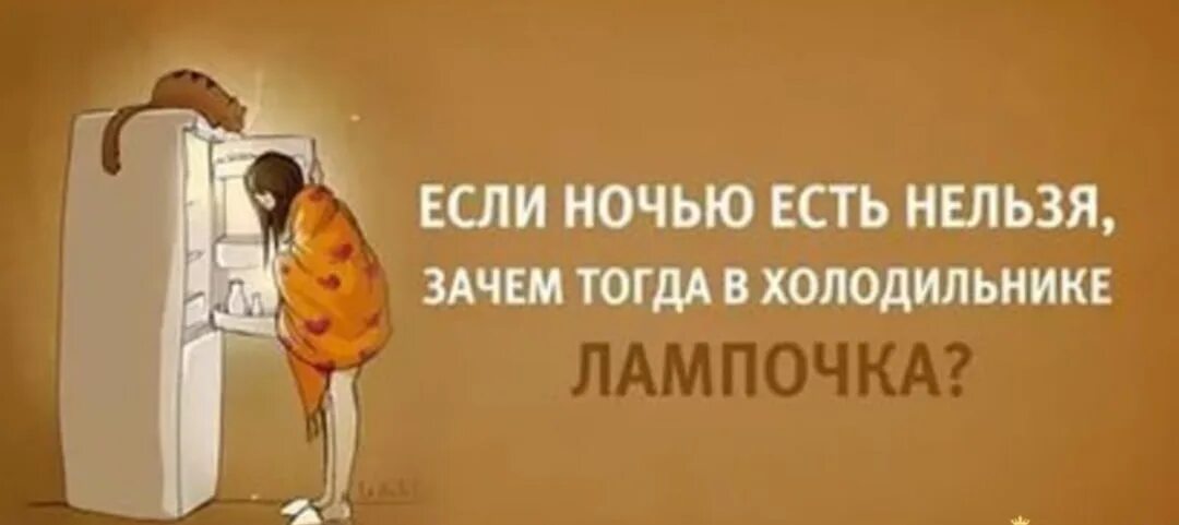 Есть по. Если ночью нельзя есть. Что нельзя есть на ночь. Зачем в холодильнике лампочка если ночью есть нельзя. Если ночью нельзя есть то зачем в холодильнике лампочка.