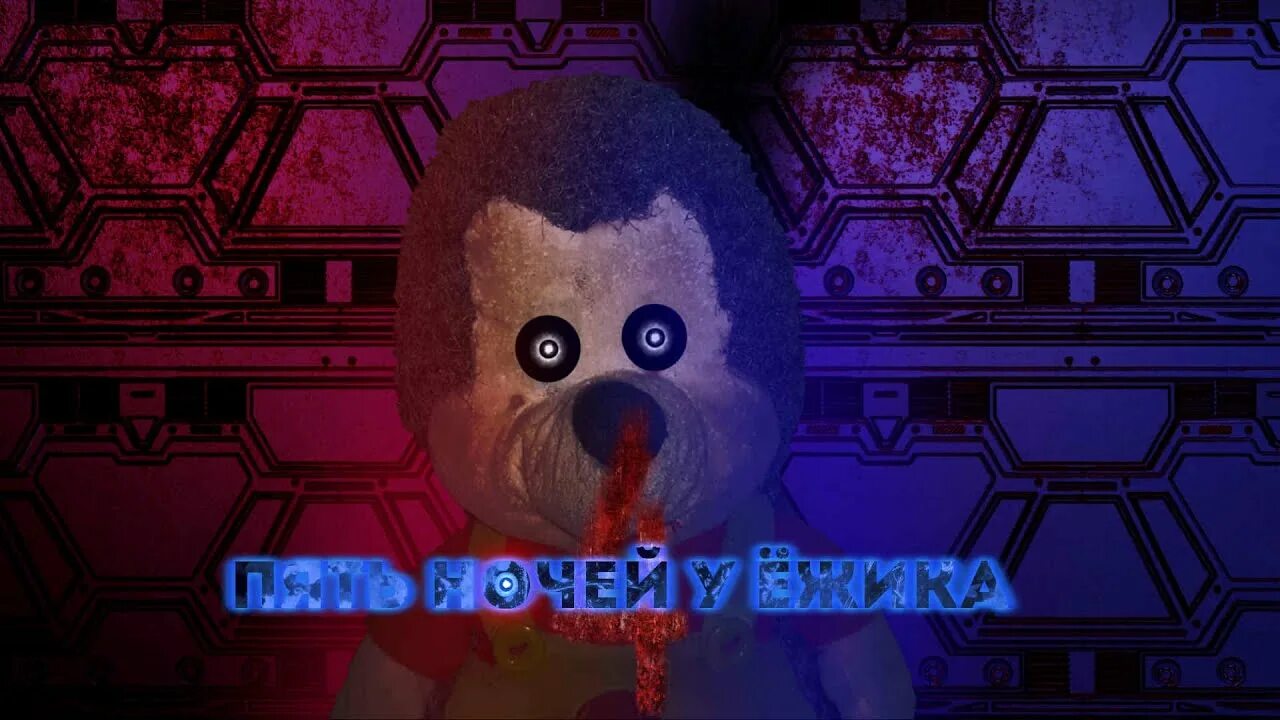 Пять ночей у ежика 2. Пять ночей у ёжика 3. пять ночей у ёжика 4 демо. игра пять ночей у ёжика. пять ночей с ёжиком.