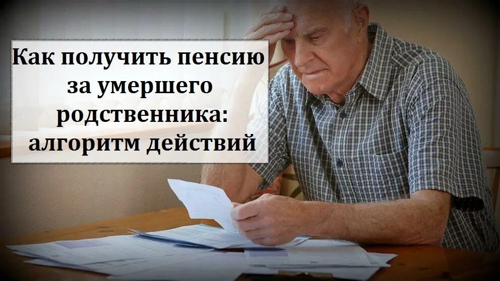 Пенсия за умершего родственника