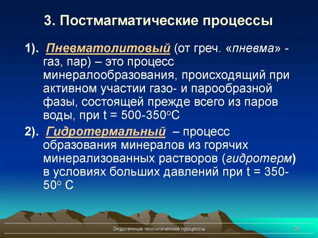 Афтершоковый процесс что это такое. Постмагматические процессы. пневматолитовый. пневматолитовые процессы минералообразования. пневматолито-гидротермальный процесс.